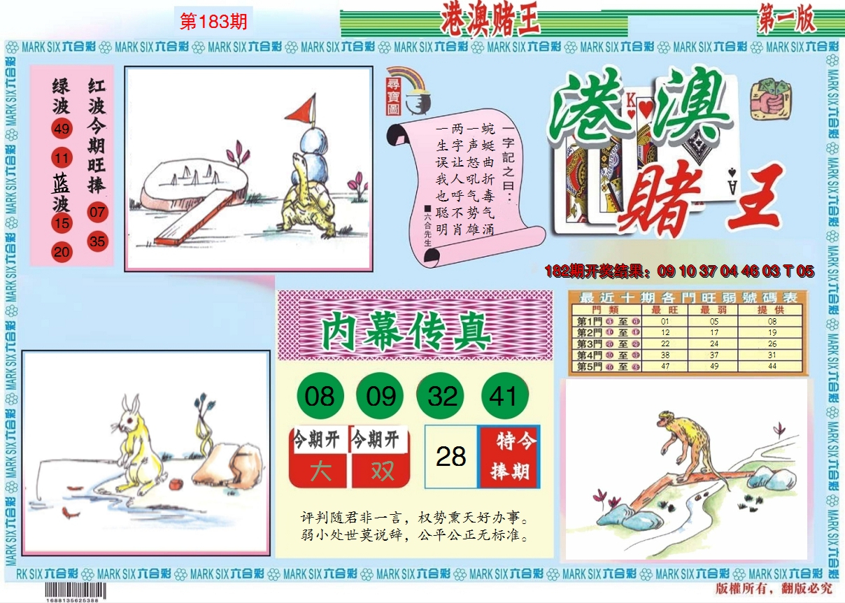 2024183期港澳赌王A