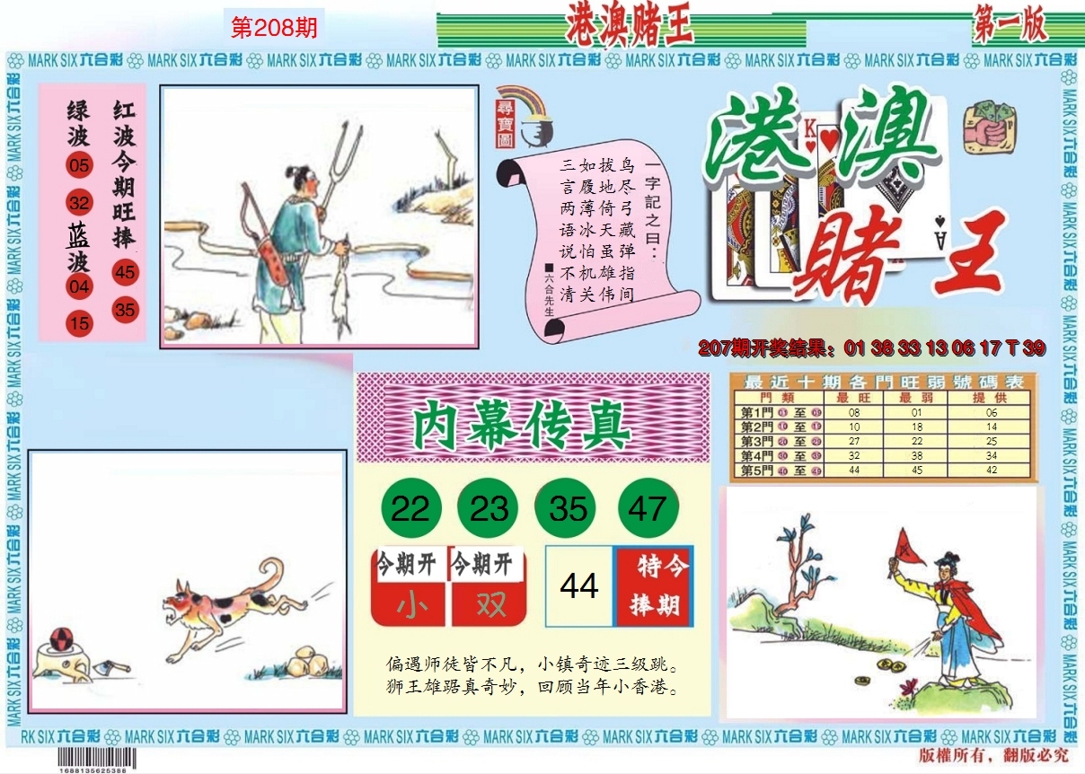 2024208期港澳赌王A