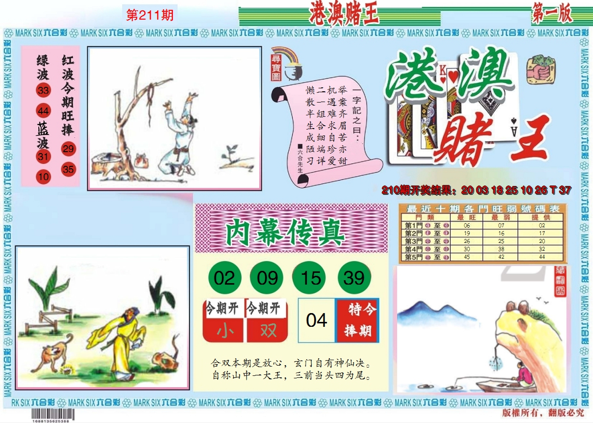 2024211期港澳赌王A