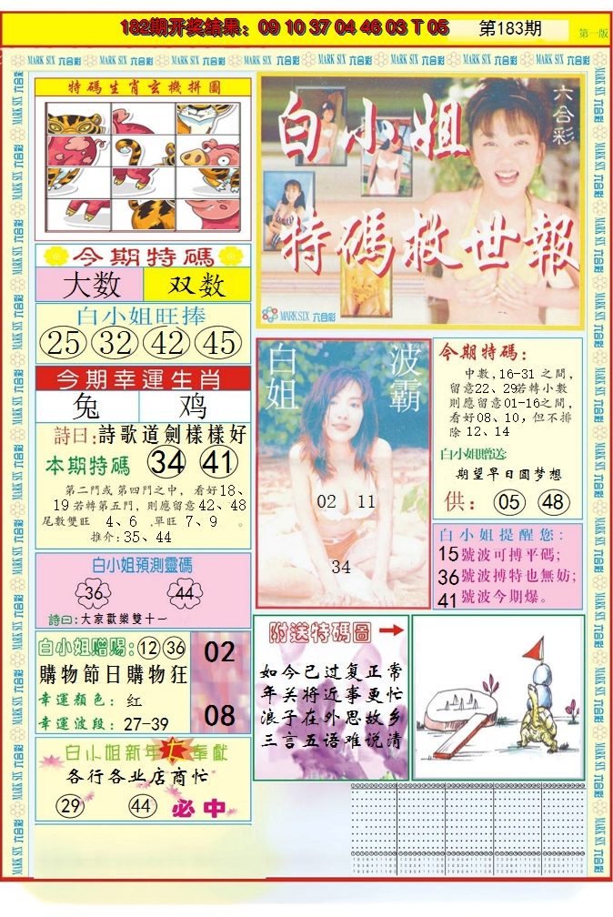 2024183期白小姐急旋风A