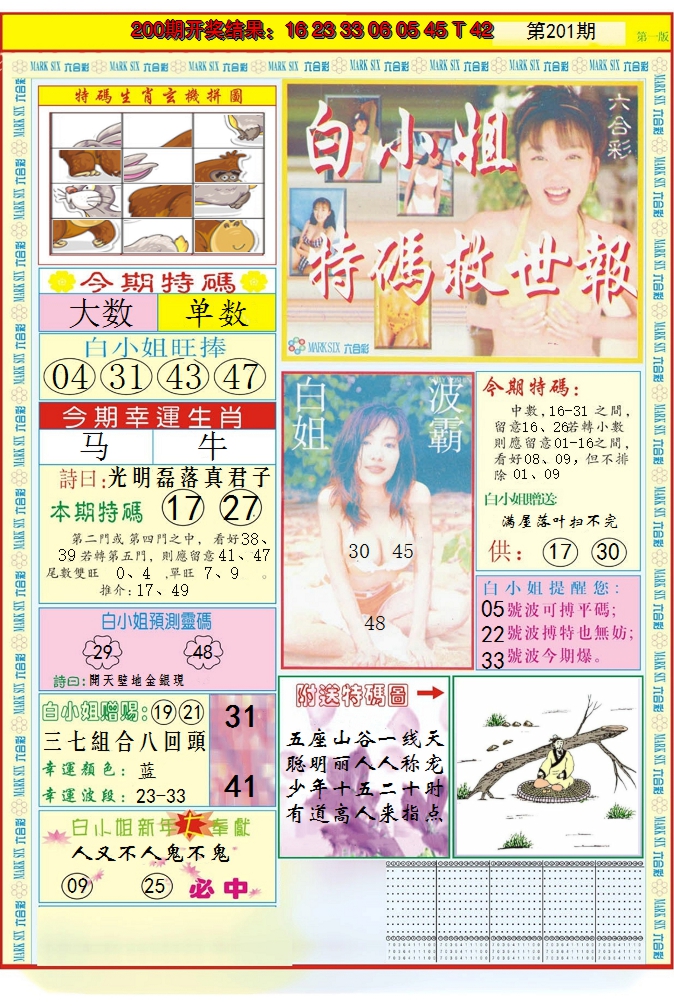 2024201期白小姐急旋风A