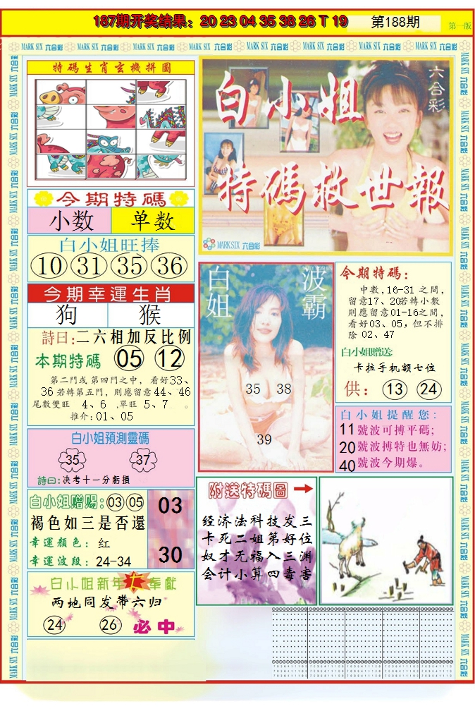 2024188期白小姐急旋风A
