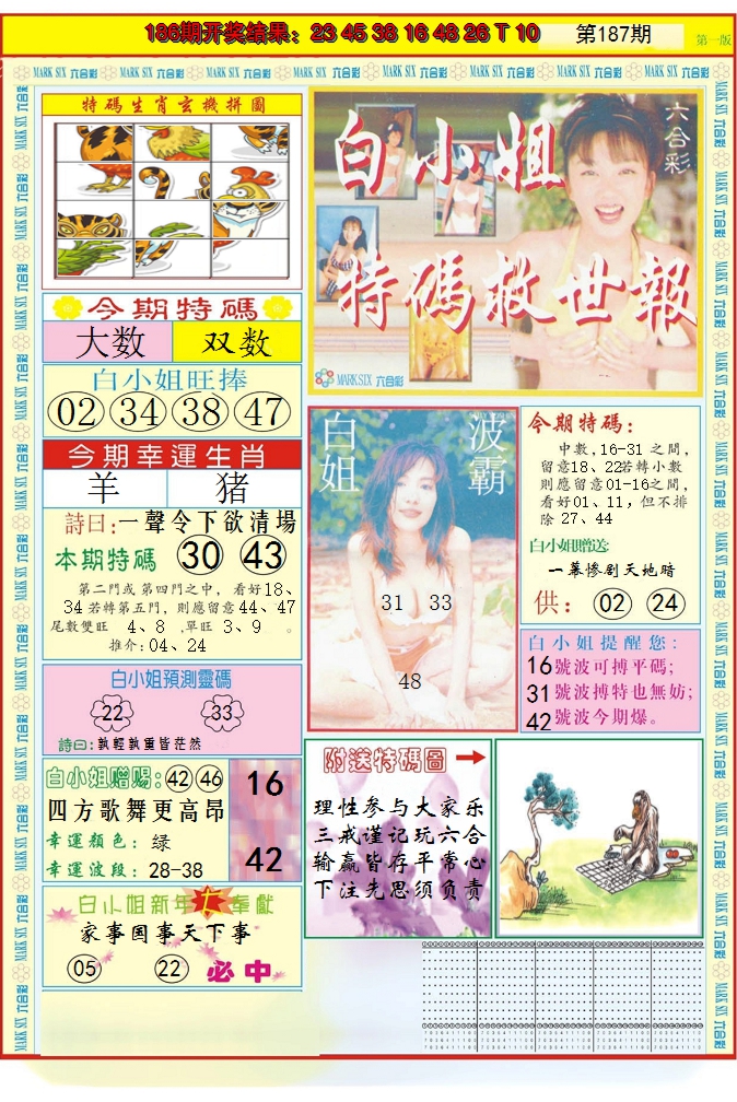 2024187期白小姐急旋风A