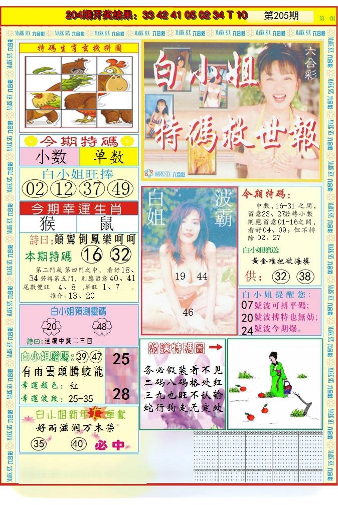 2024205期白小姐急旋风A