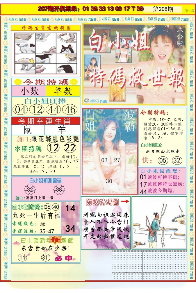 2024208期白小姐急旋风A