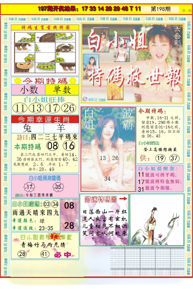 2024198期白小姐急旋风A