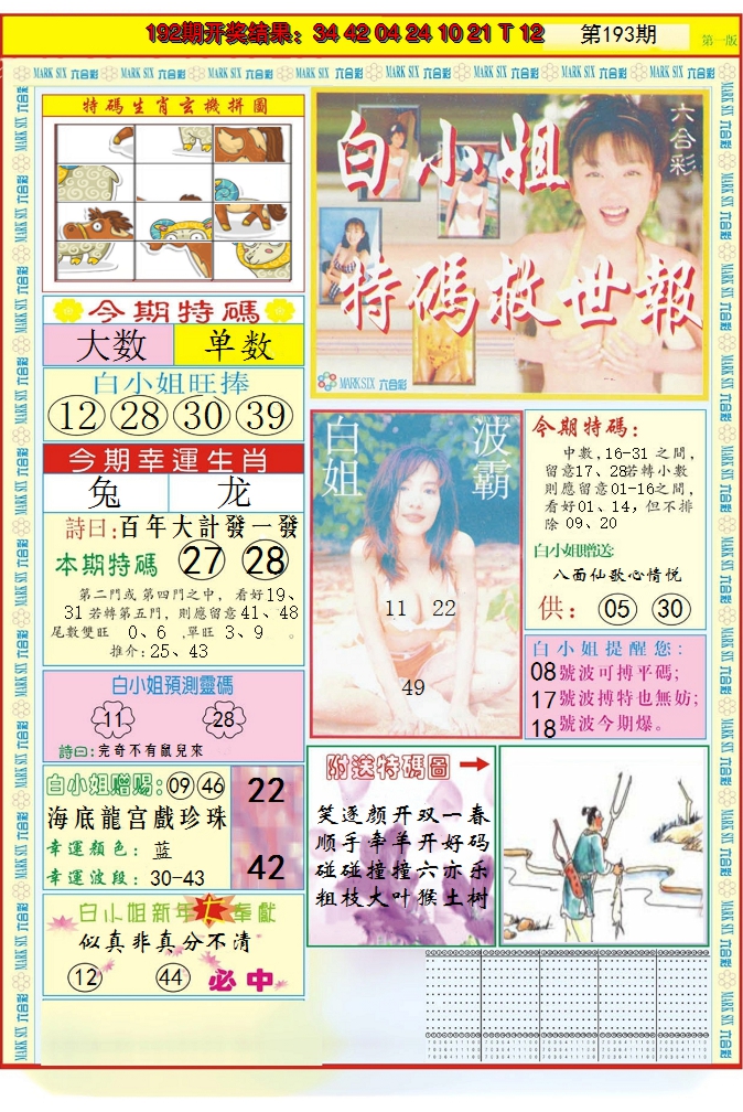2024193期白小姐急旋风A