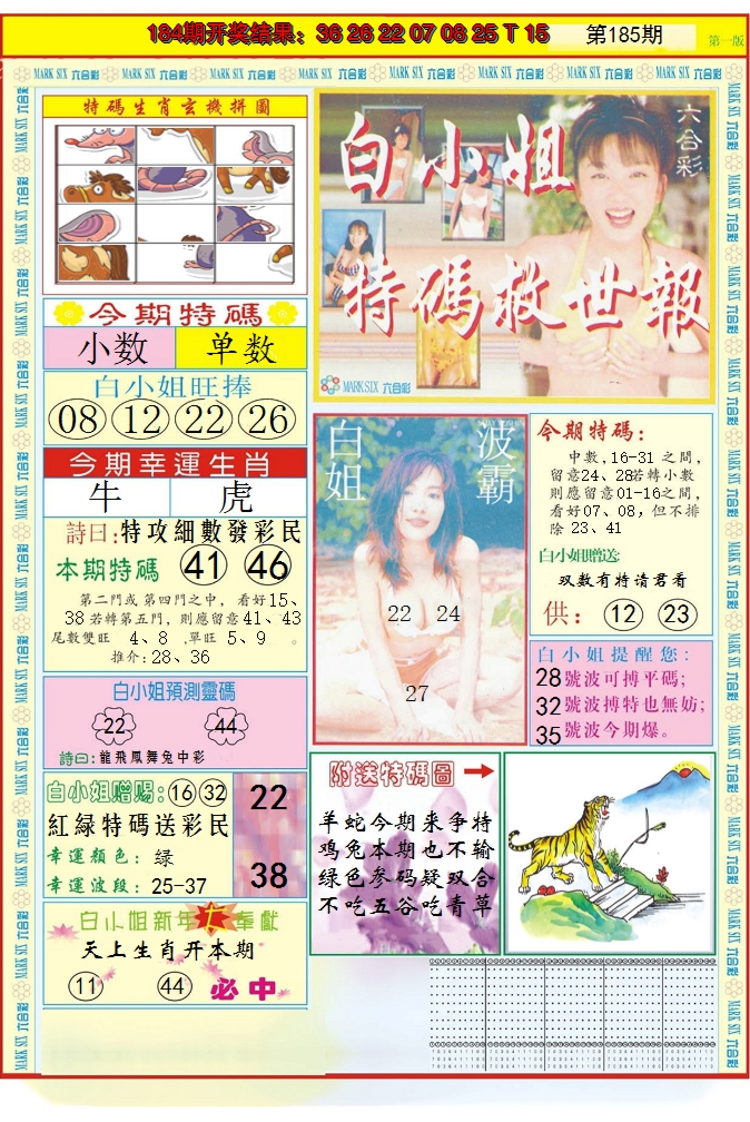 2024185期白小姐急旋风A