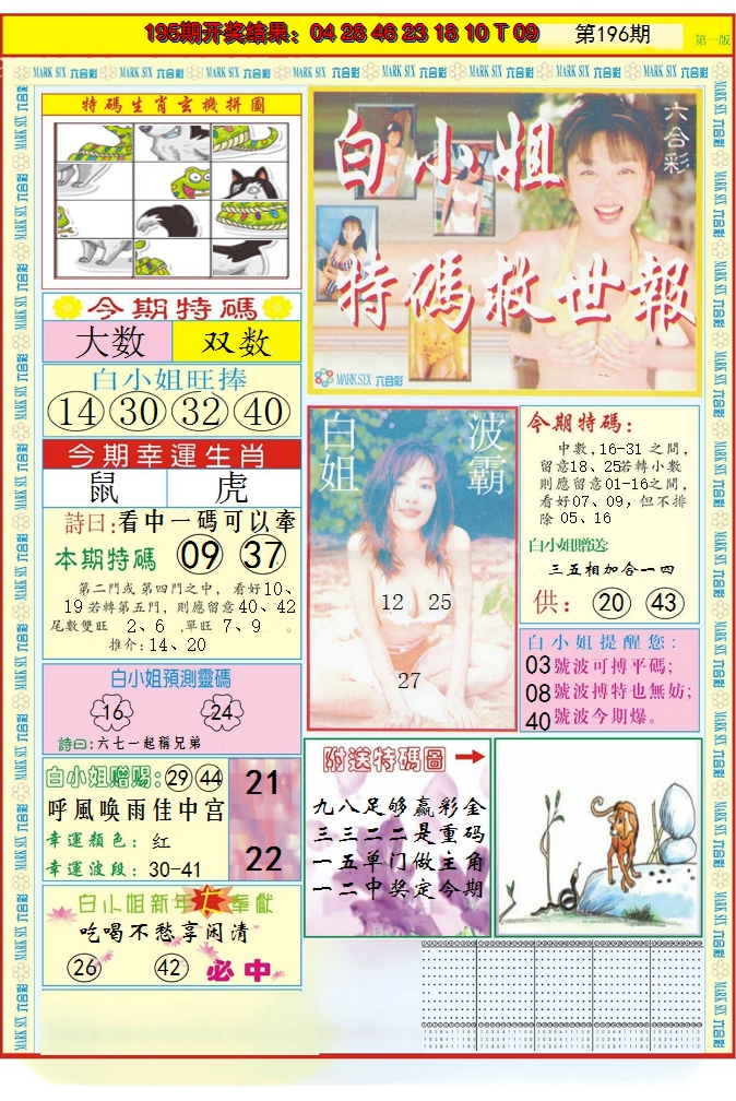 2024196期白小姐急旋风A