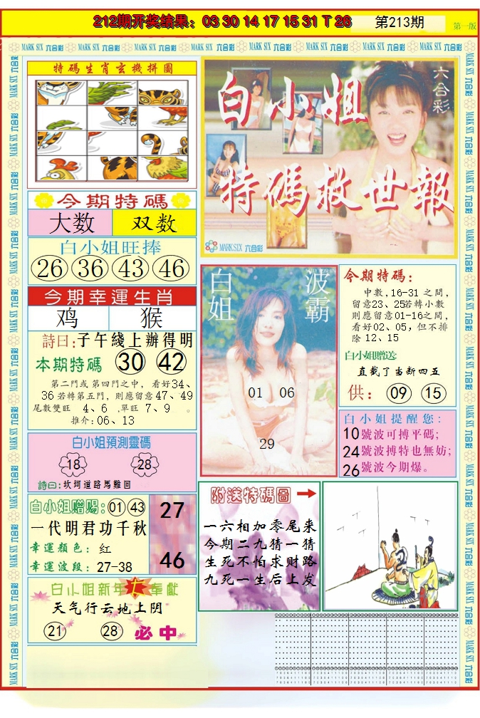 2024213期白小姐急旋风A