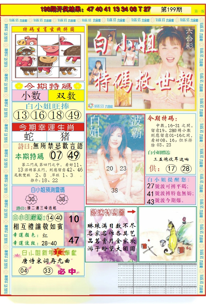 2024199期白小姐急旋风A