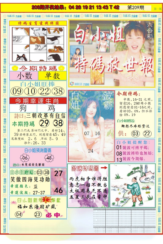 2024209期白小姐急旋风A