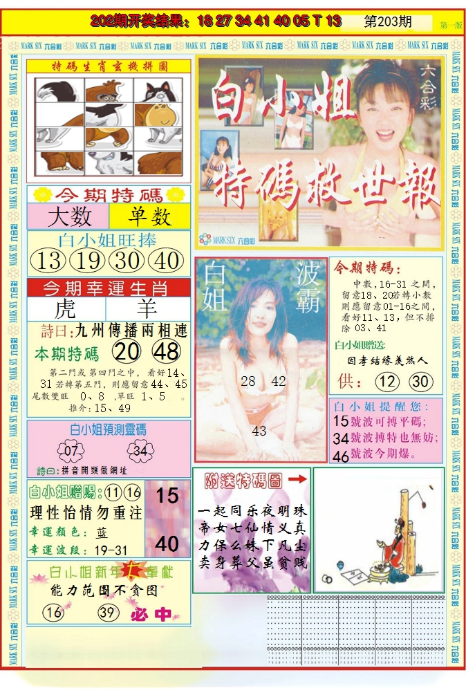 2024203期白小姐急旋风A