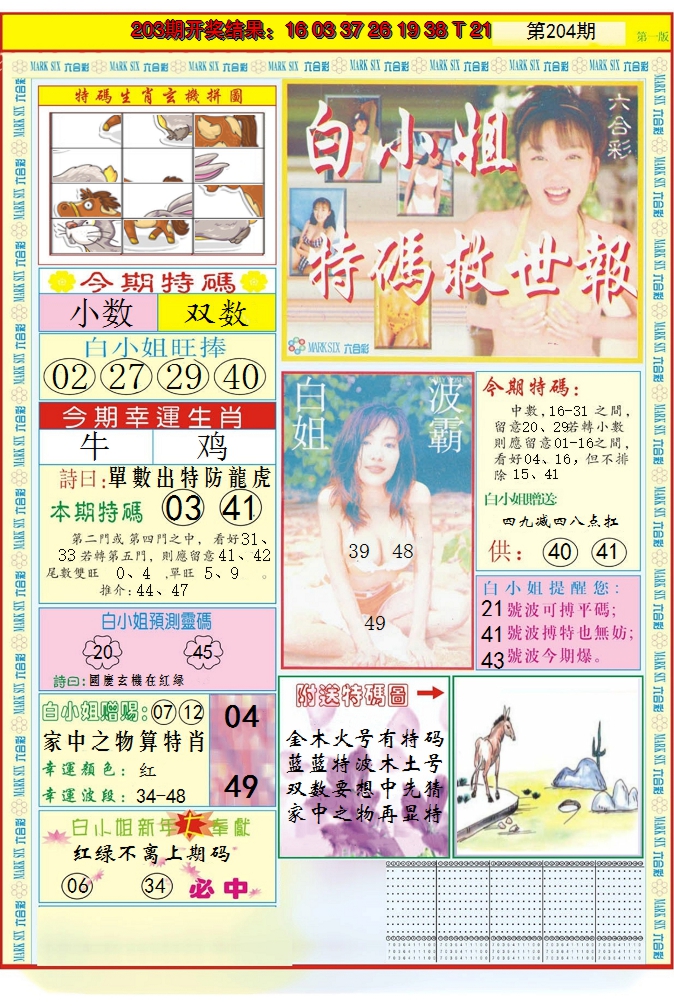 2024204期白小姐急旋风A