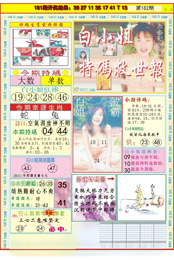2024182期白小姐急旋风A