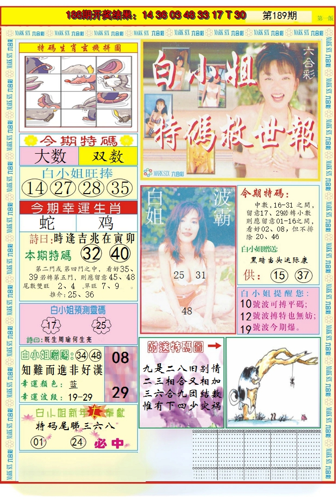2024189期白小姐急旋风A