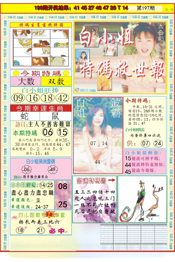 2024197期白小姐急旋风A
