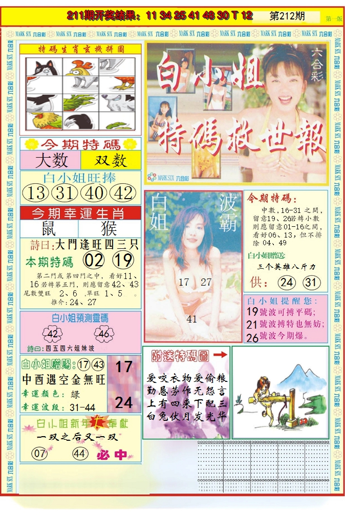 2024212期白小姐急旋风A