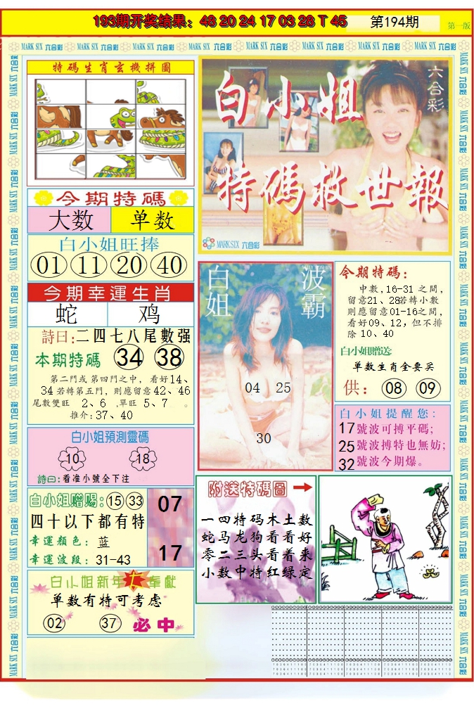 2024194期白小姐急旋风A