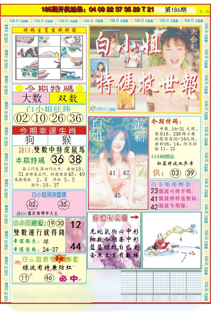 2024186期白小姐急旋风A