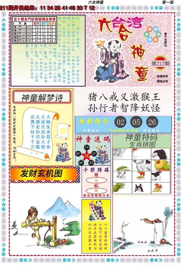 2024212期六合神童A