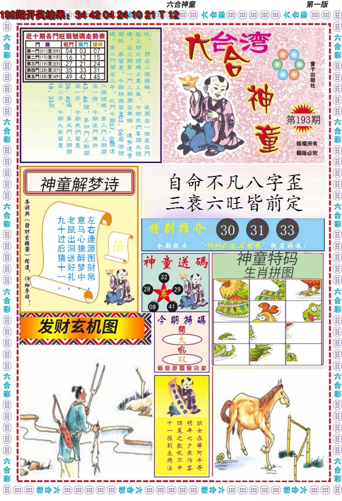 2024193期六合神童A