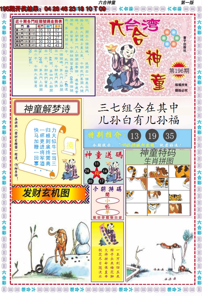 2024196期六合神童A