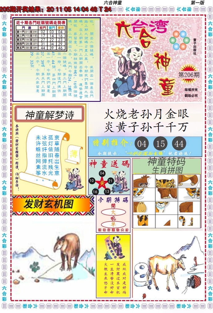 2024206期六合神童A