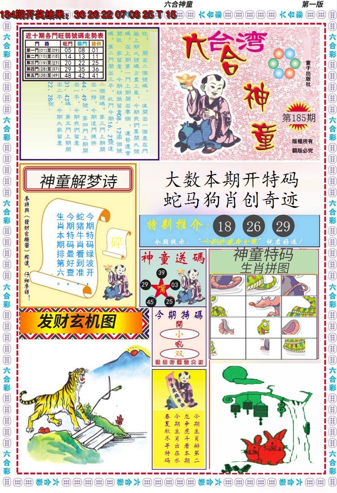 2024185期六合神童A