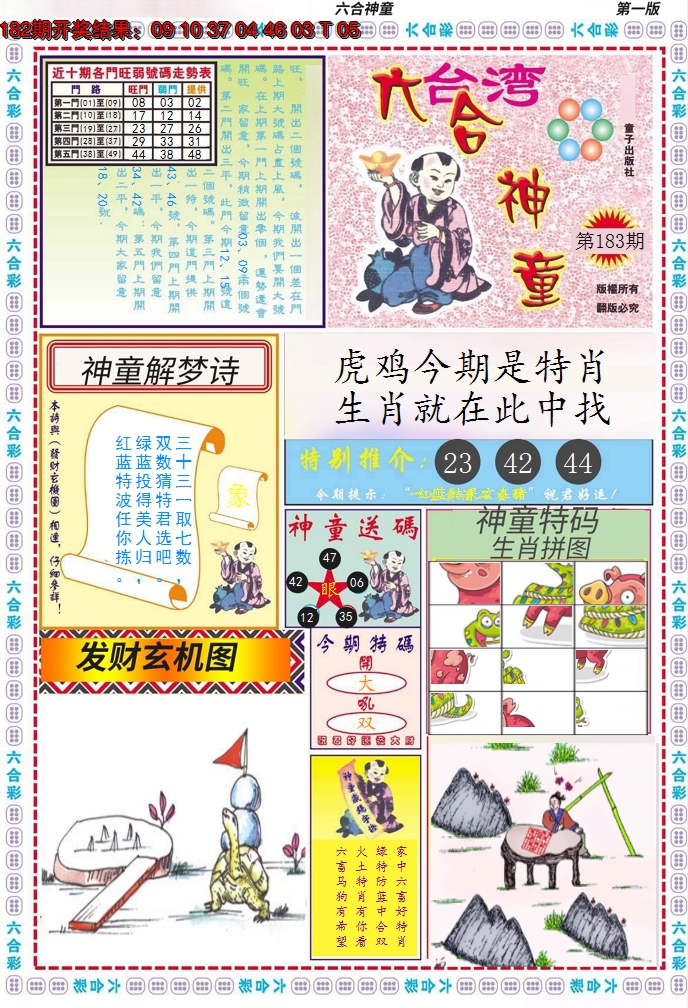 2024183期六合神童A