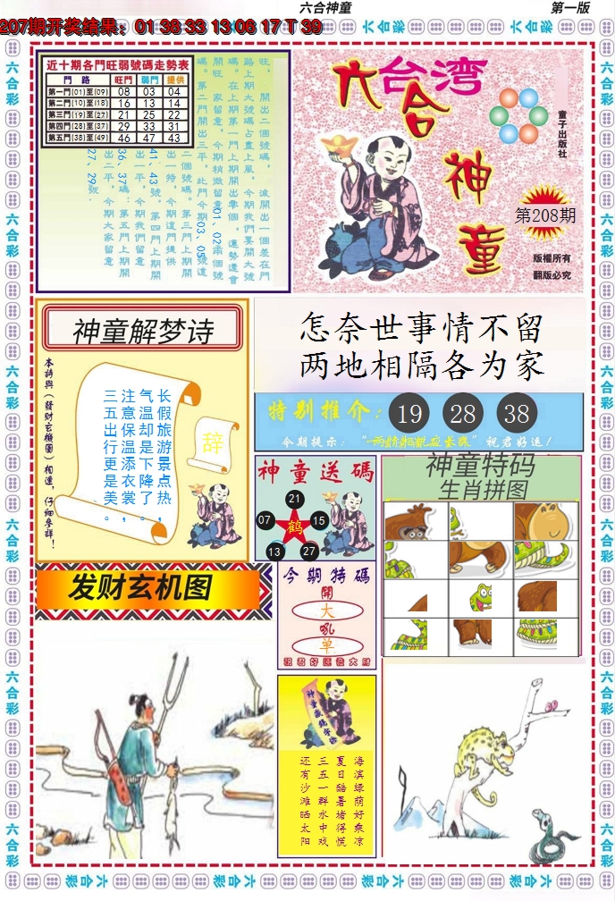 2024208期六合神童A