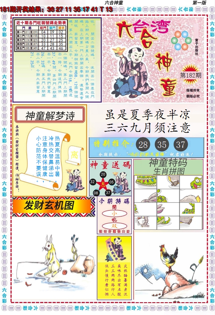 2024182期六合神童A