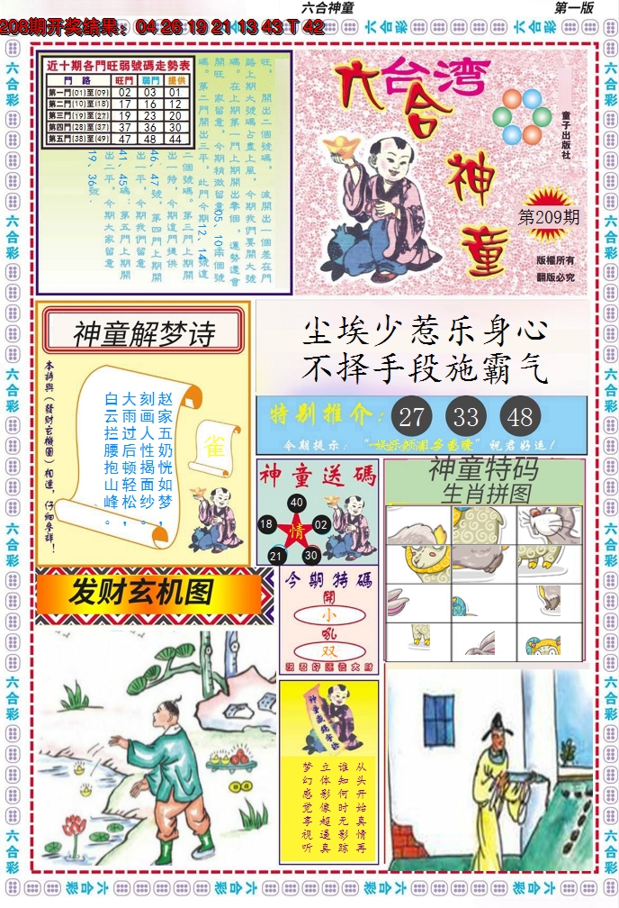 2024209期六合神童A