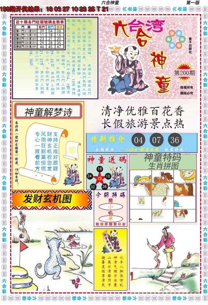 2024200期六合神童A