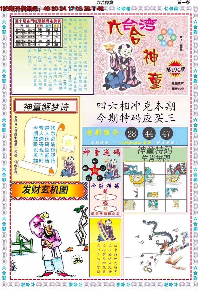2024194期六合神童A