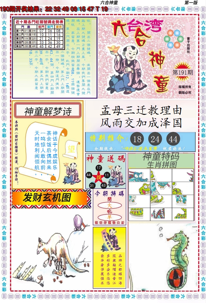 2024191期六合神童A