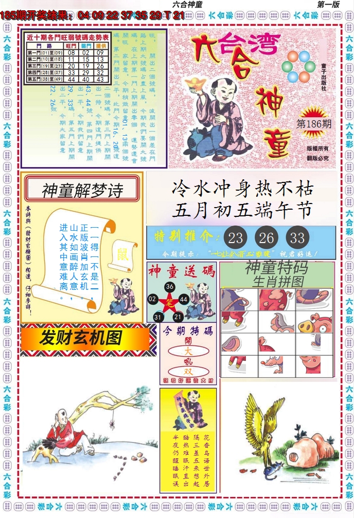 2024186期六合神童A