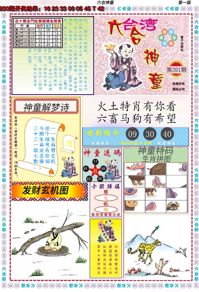 2024201期六合神童A