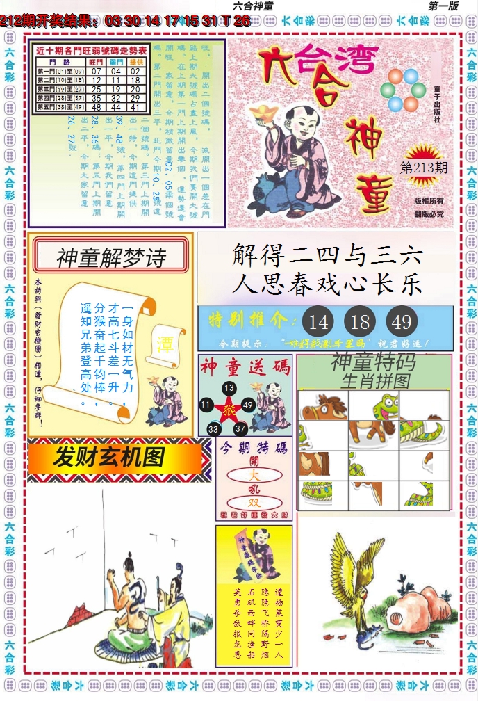 2024213期六合神童A