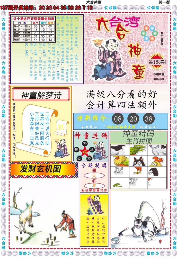 2024188期六合神童A