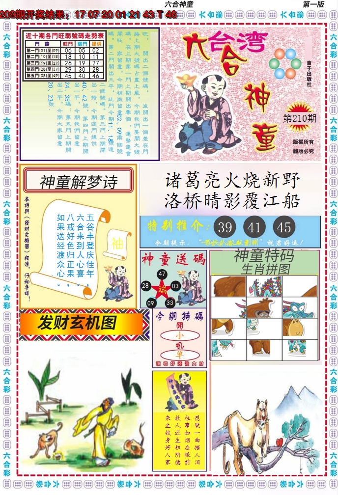2024210期六合神童A