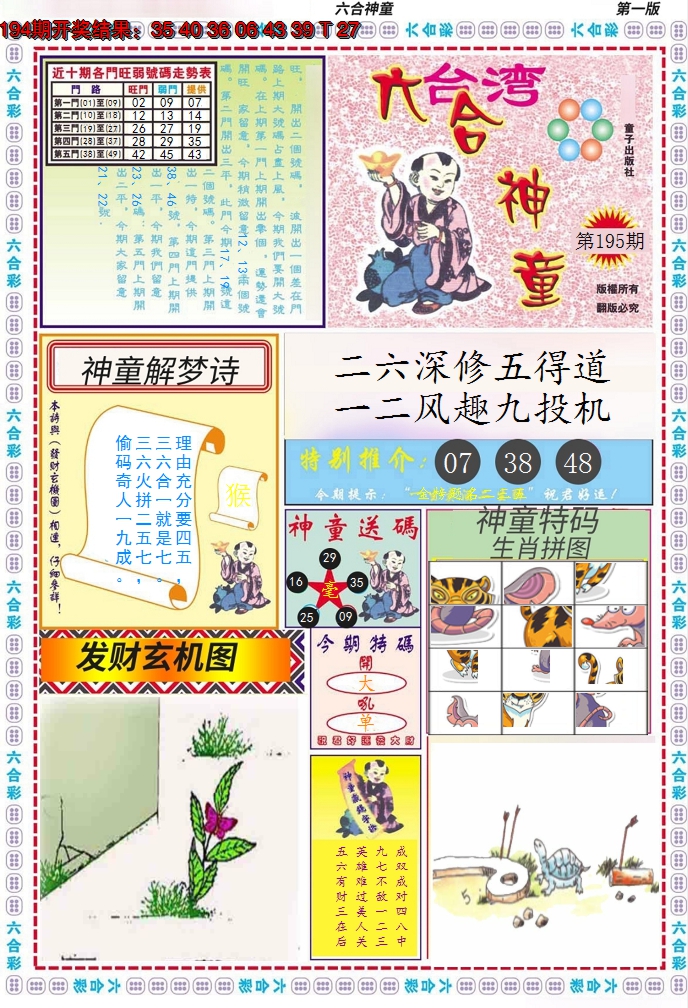 2024195期六合神童A