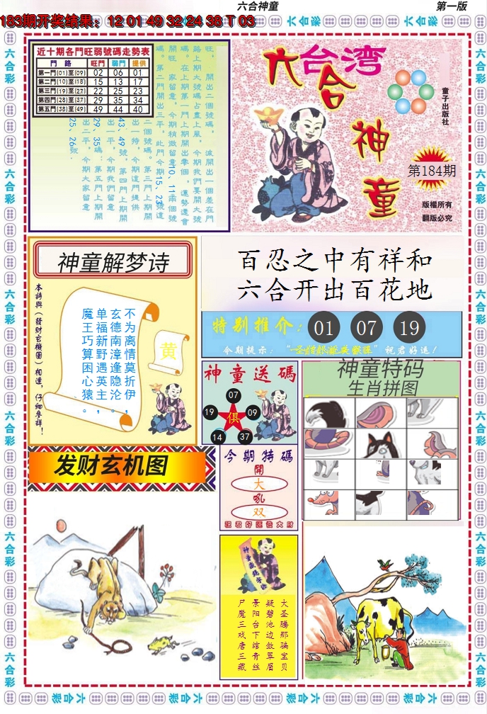 2024184期六合神童A