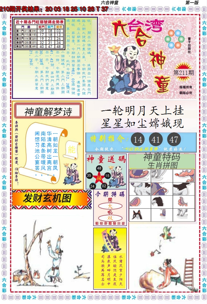 2024211期六合神童A