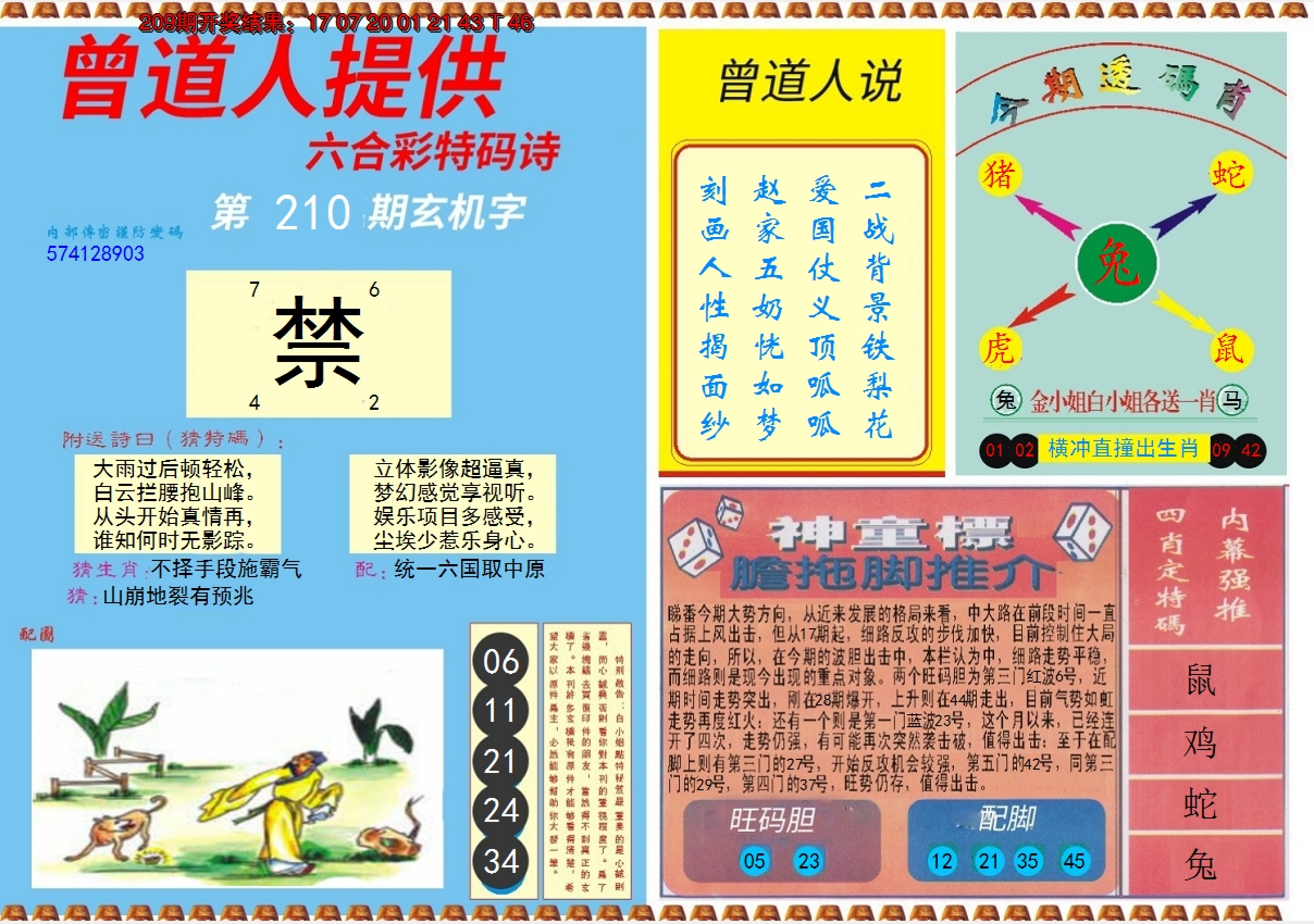 2024210期曾道人内幕B