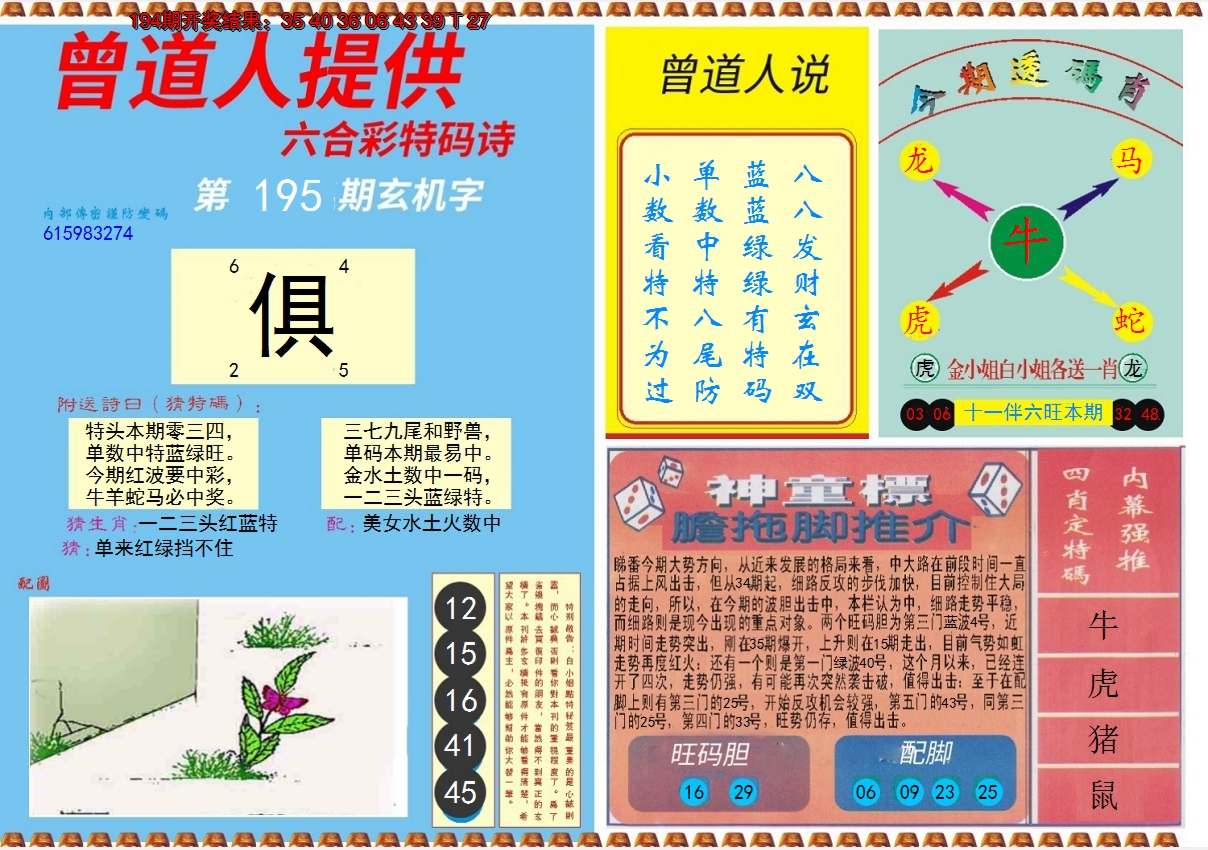 2024195期曾道人内幕B