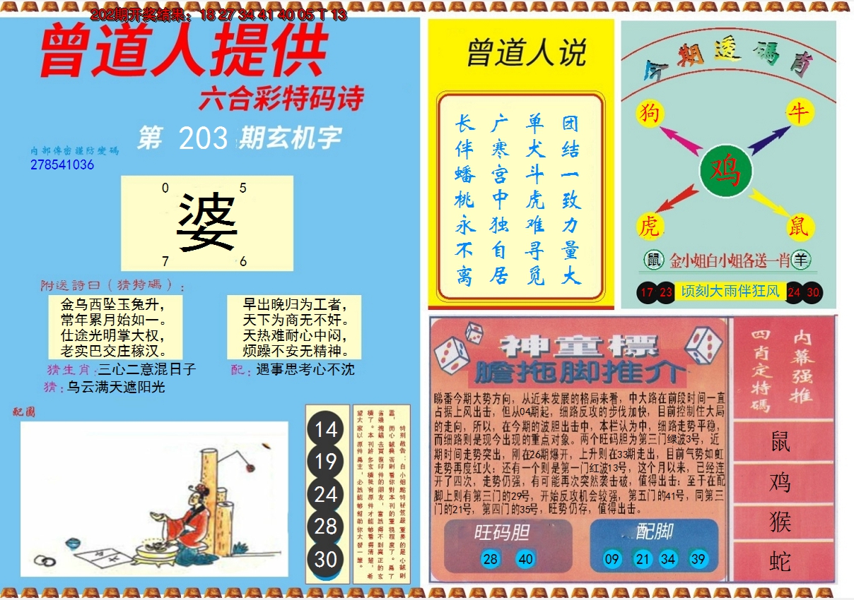 2024203期曾道人内幕B