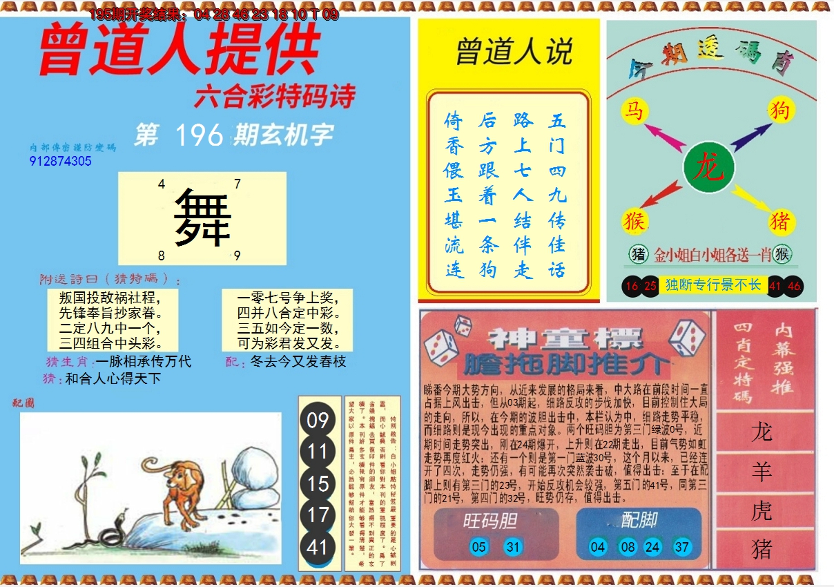 2024196期曾道人内幕B