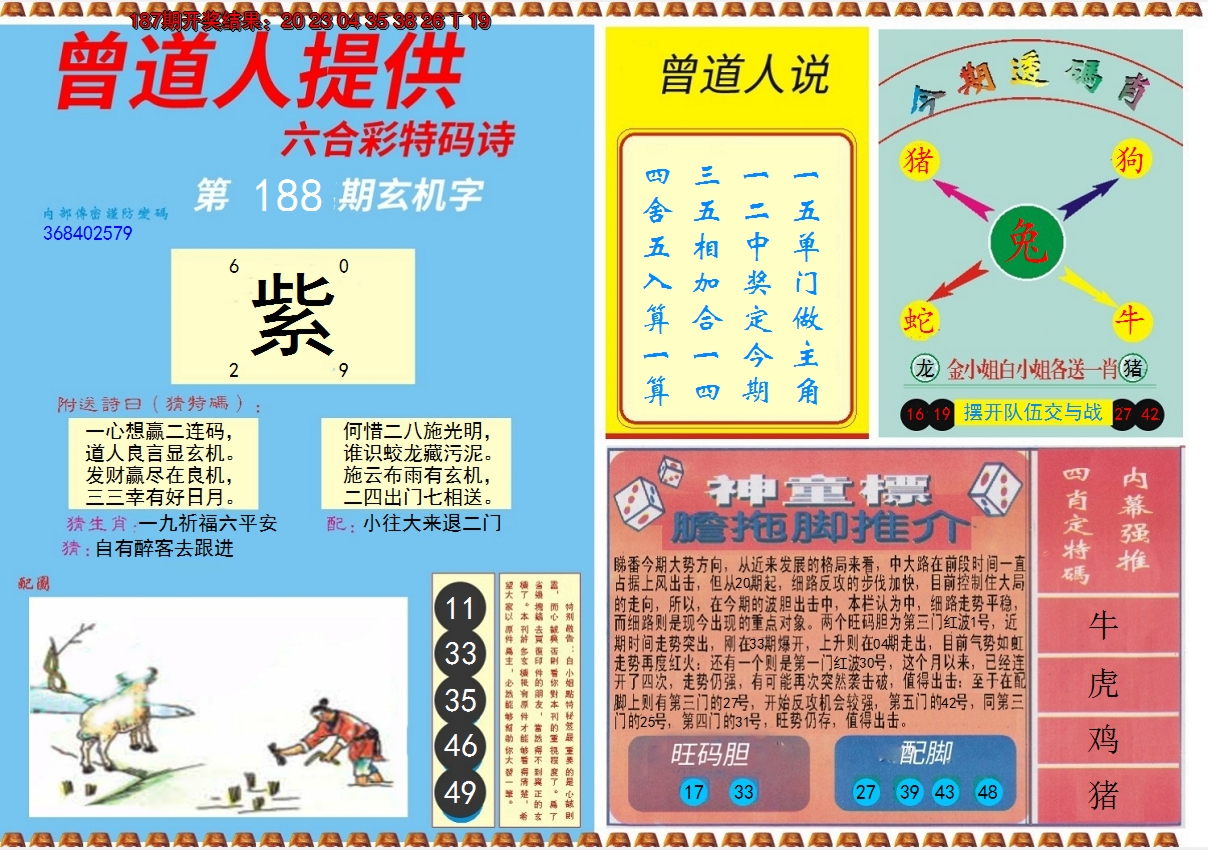 2024188期曾道人内幕B
