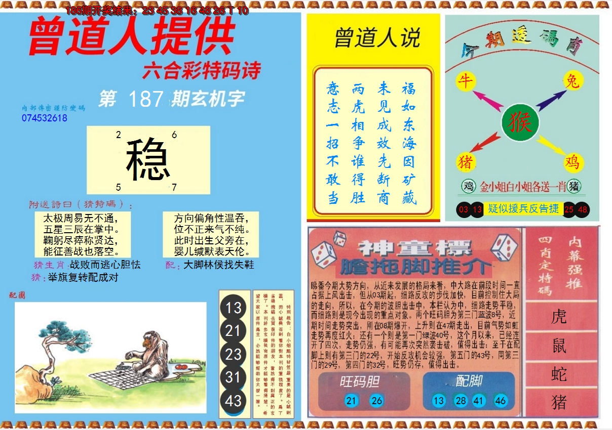 2024187期曾道人内幕B